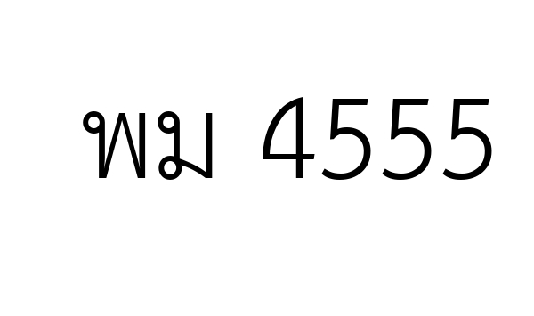 พม 4555